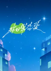 《非日常恋爱》:超乎寻常的爱情,探索真挚的情感边界