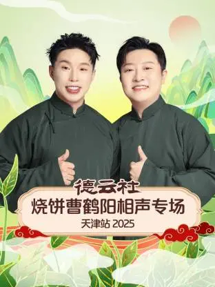 德云社烧饼曹鹤阳天津相声专场 2025:包袱炸裂,笑翻津门!