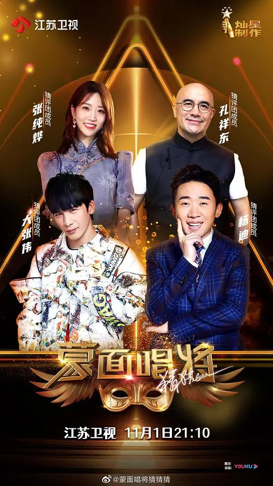 蒙面唱将猜猜猜第五季 海报