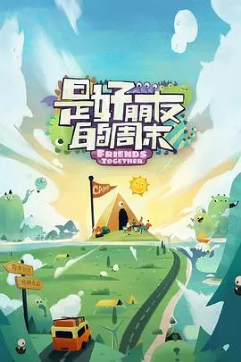 是好朋友的周末:闺蜜旅行,笑泪交织的治愈之旅