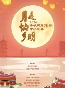 月圆情更浓!2024漳州中秋晚会:两岸同心,共赏明月