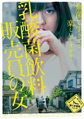 《乳酸菌销售女郎》:职场奋斗与爱情,展现女性力量