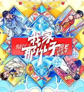 我家那小子·好好生活季:展现艺人生活的真实面貌与积极态度!