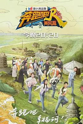 《奔跑吧·黄河篇第二季》:兄弟团热血奔跑,黄河之旅再启程