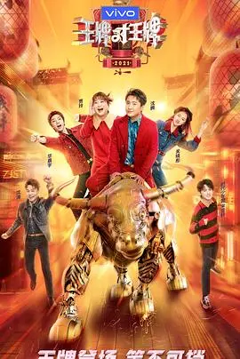 王牌对王牌第六季:爆笑来袭,综艺王者荣耀再启!