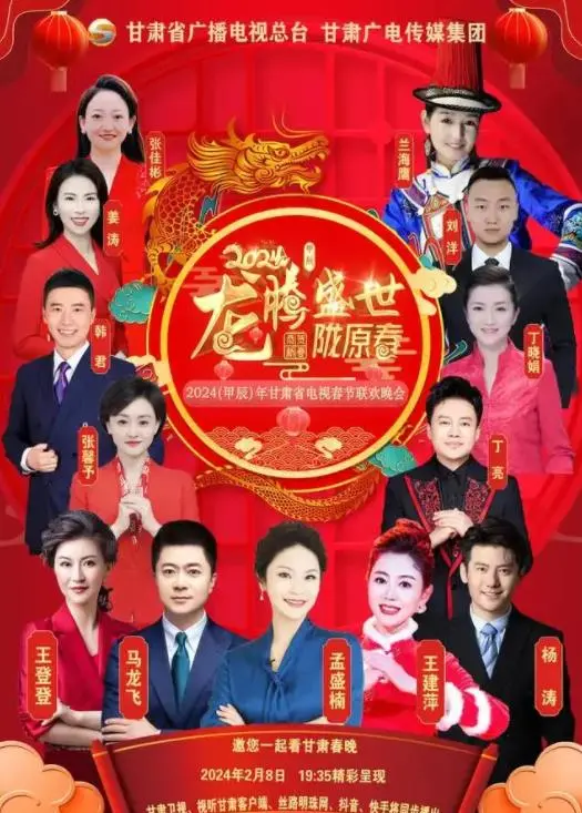 2024 甘肃春晚:视听盛宴,陇原风情贺新春!