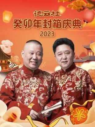 《德云社癸卯年封箱庆典2023》:相声盛宴,欢乐启幕