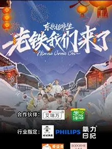 东北插班生续集:老铁我们来了!爆笑校园再升级