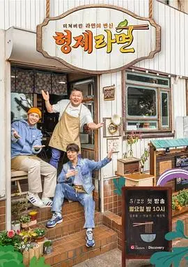 《兄弟拉面》:一碗面背后的兄弟情与创业梦