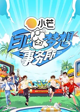 《白日梦想事务所》:梦想与现实的奇幻交织