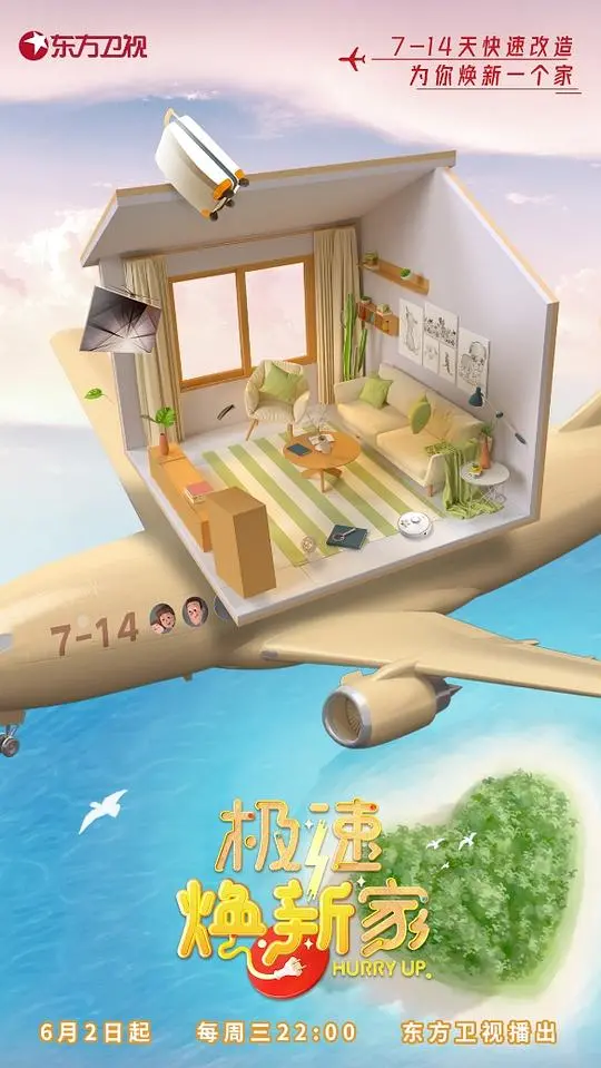 《极速焕新家》:梦想改造VS现实挑战,温馨家庭故事
