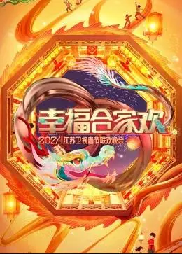 江苏卫视春晚2024:幸福合家欢,精彩纷呈贺新春