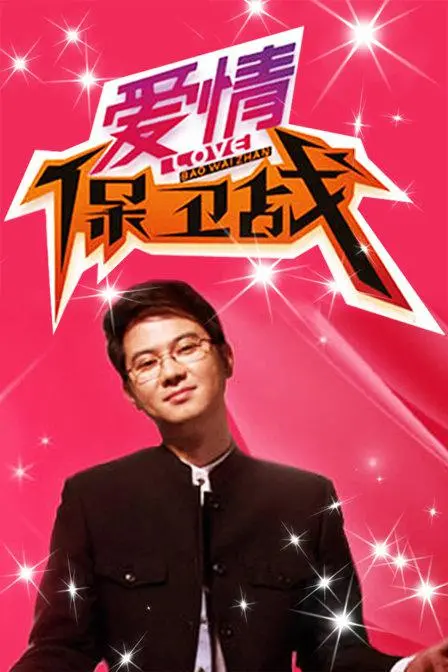 《爱情保卫战2018》:都市爱情喜剧的爆笑与温情