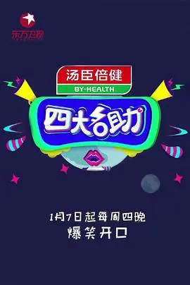 《四大名助》:爆笑解压综艺,孟非领衔治愈烦恼