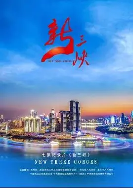 壮丽山河与时代变迁:深度解读纪录片《新三峡》