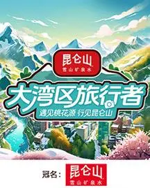 《大湾区旅行者》:一场跨越地域的温情之旅