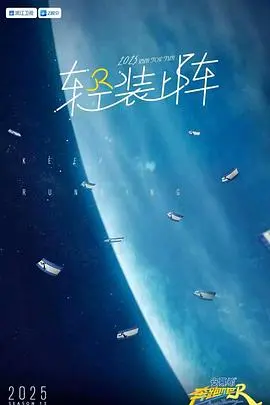 奔跑吧第九季：热血回归，跑男团全新挑战升级