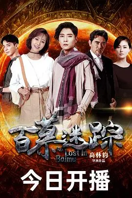 百慕大三角迷雾重重:悬疑冒险电影《百慕迷踪》解密