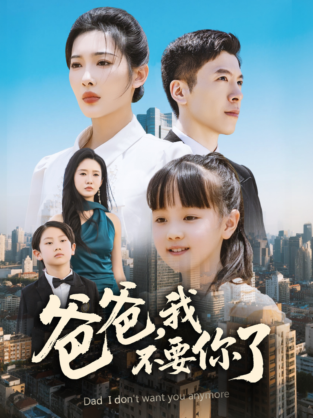 《爸爸,我不要你了》:一部催人泪下的亲情救赎之旅