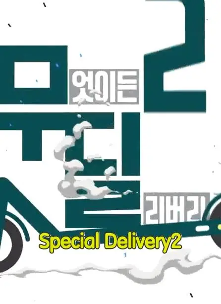 《Special Delivery》:惊险包裹,致命快递,极限逃亡之旅