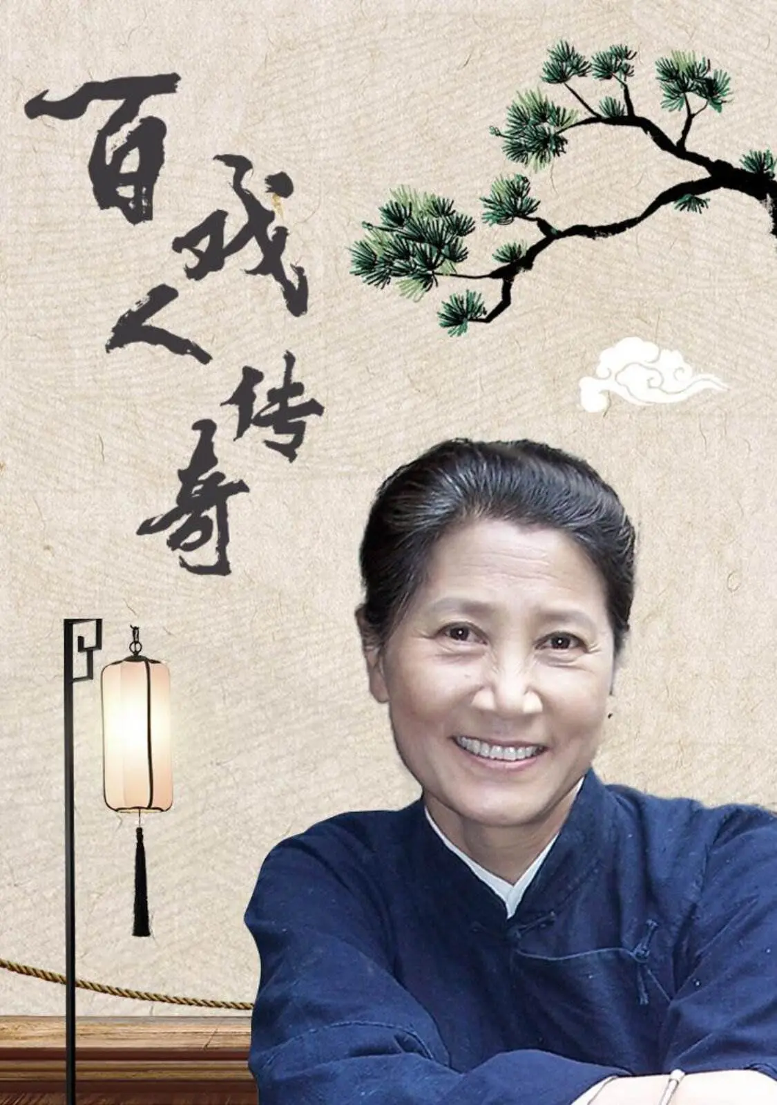 《百戏人传奇》：时代洪流下的匠心坚守与命运悲歌