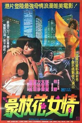 《花女情狂》:禁忌之恋燃情绽放,命运漩涡中的爱情悲歌