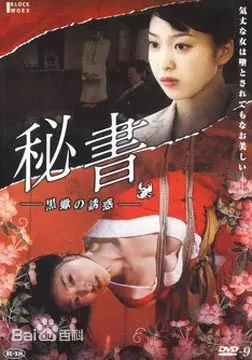 《秘书:黑蝎诱惑》:禁忌之恋的致命吸引力与救赎之路