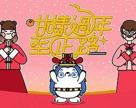 《咁样过年至正路》：爆笑贺岁喜剧，陪你欢度新年！