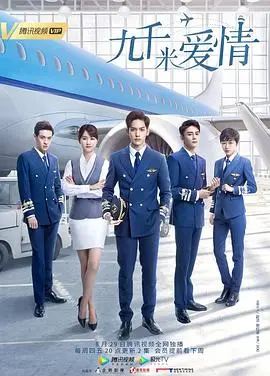 《九千米爱情》:高空追梦,燃情爱情与飞行的魔力