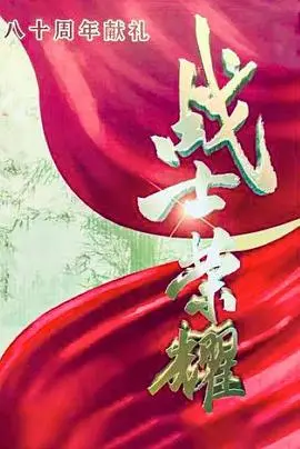 《我叫张思德》:平凡英雄的伟大,信仰的光辉永存