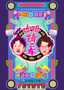 《哈哈！请上车》：爆笑公路喜剧，治愈你的丧气日常