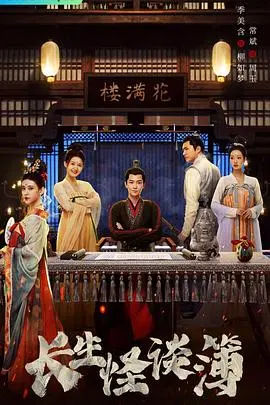 《长生怪谈簿》：揭秘永生的代价，惊悚悬疑背后的真相