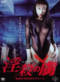 致命诱惑:淫娃终结者的惊悚传奇