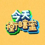 《今天冲瞎蜜》：爆笑爱情轻喜剧，甜蜜与意外齐飞！