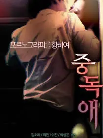 《恋爱成瘾》:当爱情变成瘾,甜蜜背后的痛苦挣扎