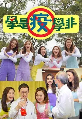 《学是疫学非》:爆笑喜剧下的深刻反思,年度最佳港片?