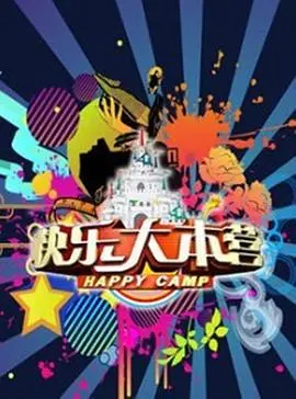 重温经典：《快乐大本营2017》爆笑瞬间与感动回忆