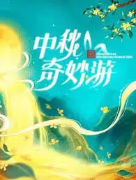 《2024中秋奇妙游》：一场视听盛宴，用传统文化点亮你的中秋月圆夜