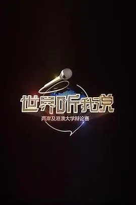 《世界听我说》深度影评：两岸及港澳大学辩论赛的思辨火花与文化碰撞