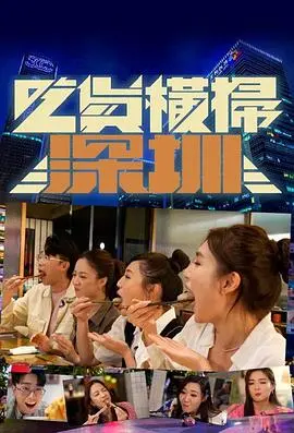 《吃货横扫深圳》：美食探险真人秀，带你解锁深圳地道美味，开启爆笑寻味之旅！