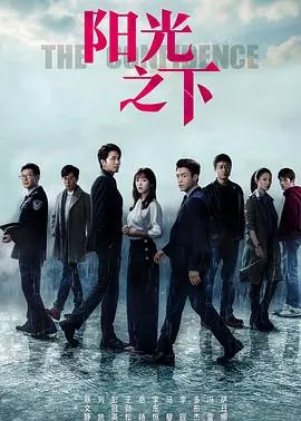 《阳光之下》：黑暗中的微光，边缘人生的残酷与希望交织！