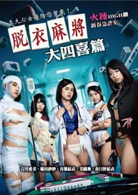 《脱衣麻将大四喜篇》：不仅仅是麻将！带你窥探欲望与人性的另类日式风情