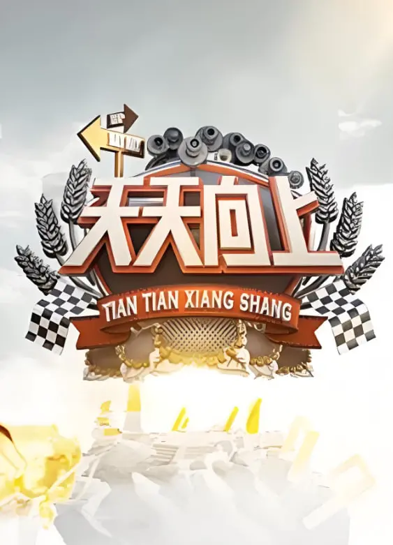 《天天向上2009》：十年青春回忆杀，爆笑综艺背后的真情实感！