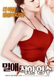 《密爱：善良的嫂子》影评：禁忌之恋下的伦理挣扎与情感救赎，不止于情色