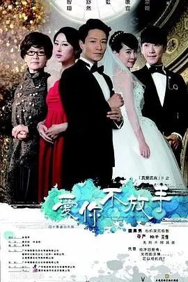 《爱你不放手》：虐恋情深？还是道德沦丧？探讨爱情底线的伦理剧，看主角如何选择！