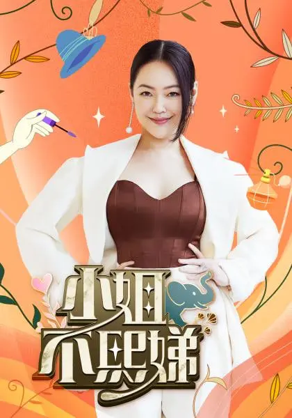 《小姐不熙娣》：小S犀利回归，笑泪齐飞的女性情感观察，寻找都市女性的救赎之路！