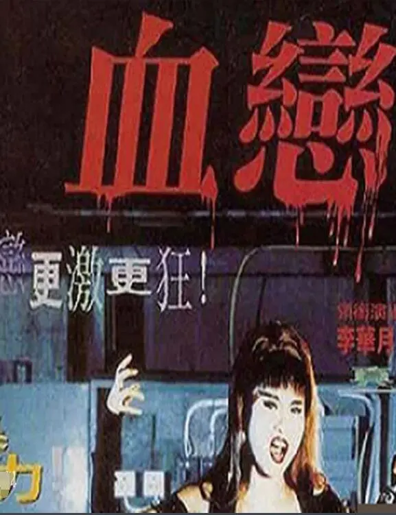 《血恋》：禁忌之花的绽放，欲望与毁灭的边缘试探（深度影评）