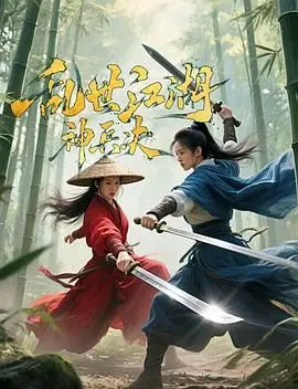 《乱世江湖:神兵决》：刀光剑影下的爱恨情仇，谁能问鼎武林之巅？