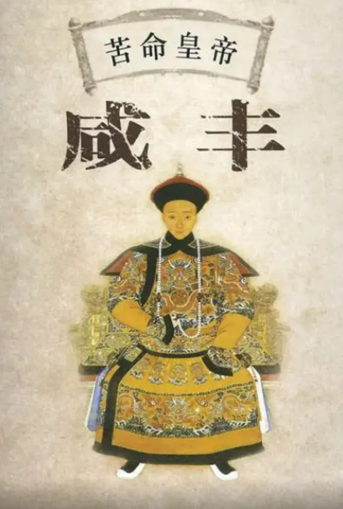 揭秘咸丰皇帝的苦命人生：《百家讲坛》深度剖析，帝王背后的无奈与挣扎