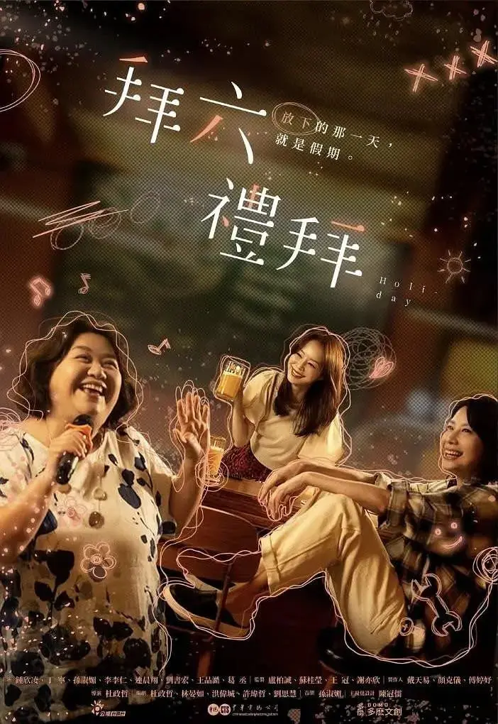 揭开《拜六礼拜》神秘面纱：一部扣人心弦的惊悚冒险之旅